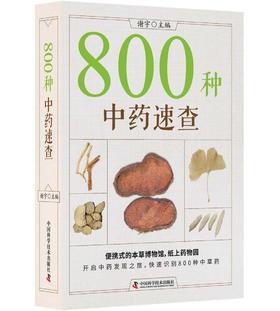 800种中药速查（新版） 快速识别800种中草药 便携式本草博物馆