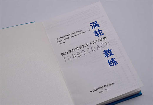 涡轮教练：强力提升组织和个人工作效能   博恩·崔西职场致胜系列丛书（精装典藏版） 商品图6