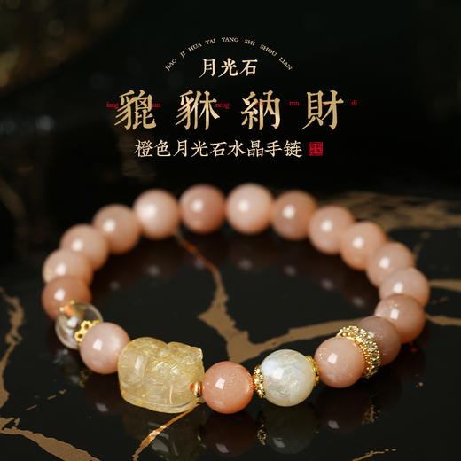灵机生活馆橙月光金发晶貔貅手链 水晶手链 高颜值 商品图0