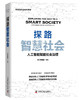 探路智慧社会：人工智能赋能社会治理（精装典藏版） deepseek教程 商品缩略图0