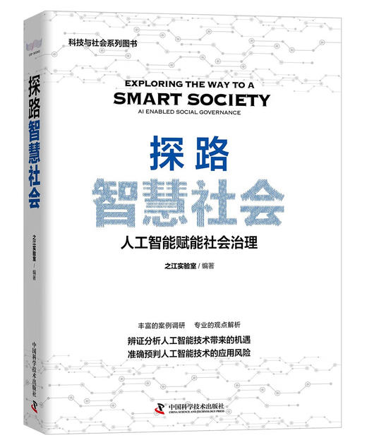 探路智慧社会：人工智能赋能社会治理（精装典藏版） deepseek教程 商品图0