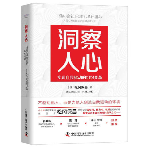 洞察人心：实现自我驱动的组织变革 商品图1