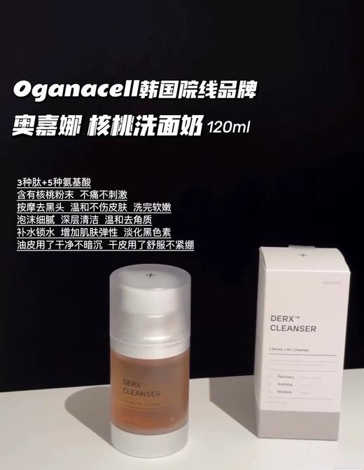 韩国oganacell奥嘉娜核桃洁面120ml氨基酸多肽洗面奶 商品图0