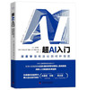 超AI入门：深度学习将进化到何种程度（精装典藏版） deepseek教程 商品缩略图0