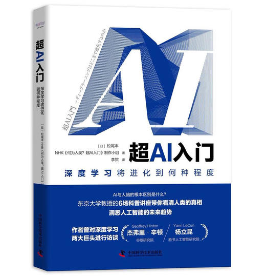 超AI入门：深度学习将进化到何种程度（精装典藏版） deepseek教程 商品图0