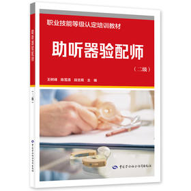 助听器验配师（二级）