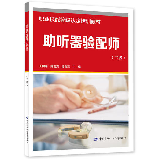 助听器验配师（二级） 商品图0
