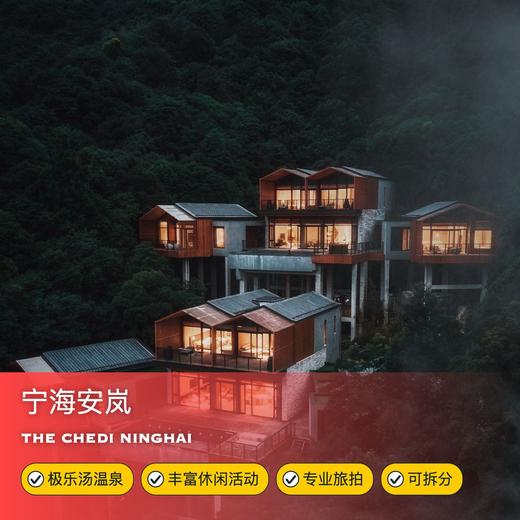 1晚/2晚【宁海安岚酒店】入住100㎡山中奢华别墅，体验闻名遐迩的极乐汤温泉，另含丰富活动项目、旅拍等多项礼遇，高端亲子度假~ 商品图0