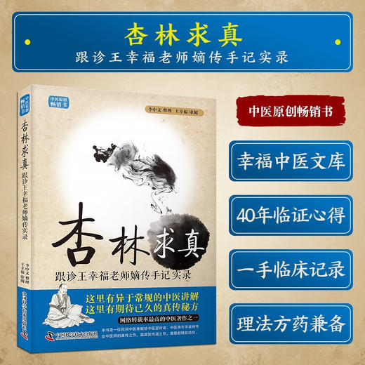 杏林求真：跟诊王幸福老师嫡传实录（新版） 王幸福临证心悟系列丛书 商品图1
