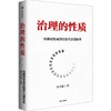 中信出版 | 治理的性质 探索通向韧性和进步性治理的路径 商品缩略图1