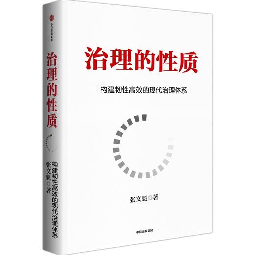 中信出版 | 治理的性质 探索通向韧性和进步性治理的路径 商品图1