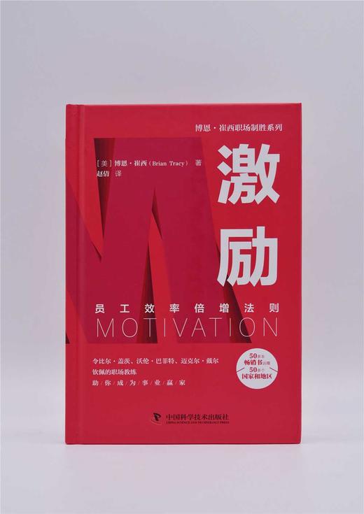 激励：员工效率倍增法则  博恩·崔西职场致胜系列丛书（精装典藏版） 商品图3