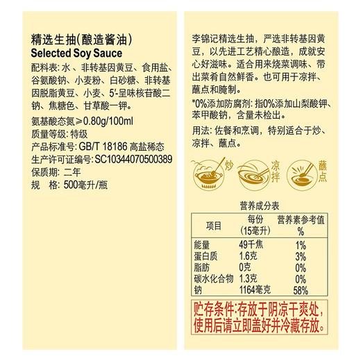 李锦记精选生抽 500ml【0添加防腐剂】 商品图6