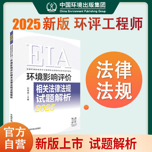 2025环评师 环境影响评价相关法律法规试题解析 : 2025年版 商品图0