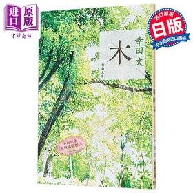 预售 【中商原版】树 幸田文 日本文学小说随笔 完美的日子点睛之书 木漏れ日美学散文 日文原版日韩 木 新潮文庫
