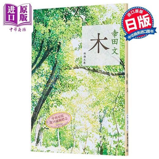 预售 【中商原版】树 幸田文 日本文学小说随笔 完美的日子点睛之书 木漏れ日美学散文 日文原版日韩 木 新潮文庫 商品图0