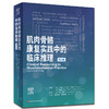 肌肉骨骼康复实践中的临床推理 第2版 郭京伟 北京科学技术出版社 商品缩略图0