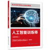人工智能训练师（基础知识） 商品缩略图0
