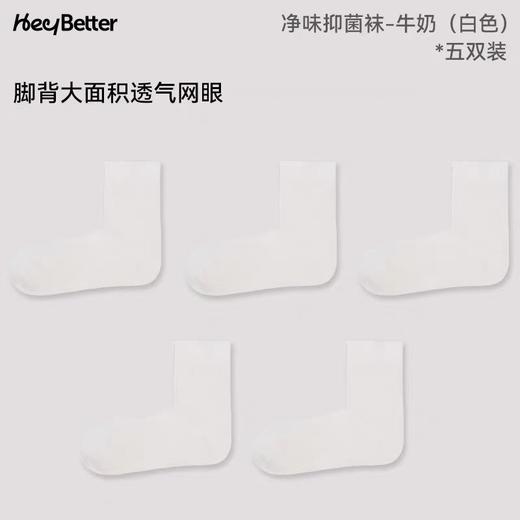 (包邮)Heybetter消臭抑菌净净袜-牛奶/抹茶/奶油/茶椰/黑巧(五色） 商品图1