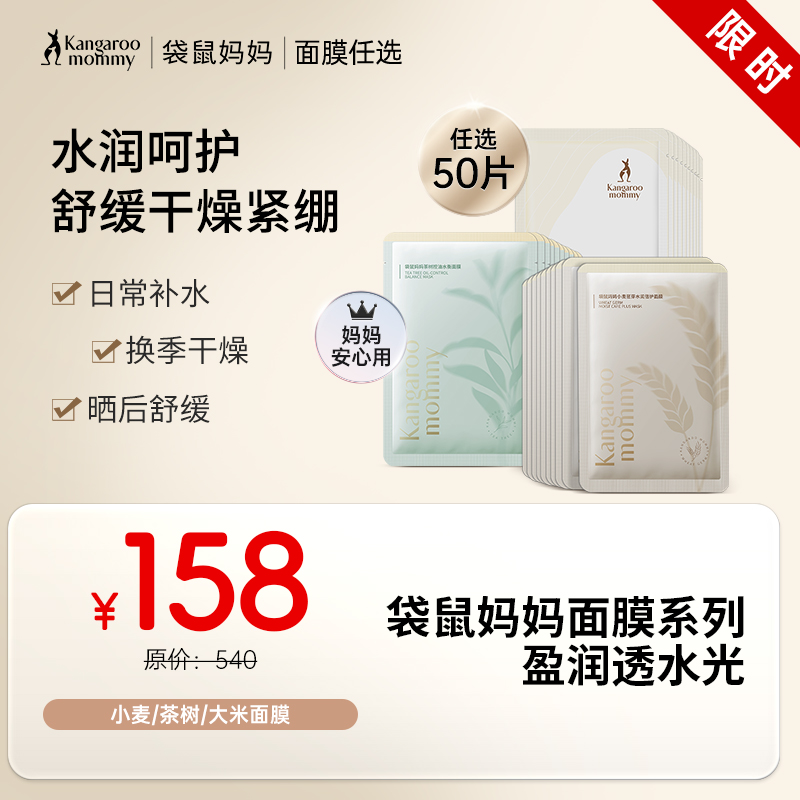 【158任选50片】面膜囤货首选🔥多效补水 焕采鲜润 准孕期安心用 小麦/茶树/大米面膜