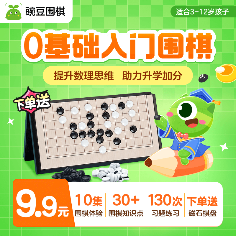 【豌豆围棋（原 咕比围棋）】10节动画AI课+不限次实战对弈+30+知识点+下单送13路磁石围棋一副 ，0基础可学