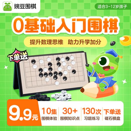 【豌豆围棋（原 咕比围棋）】10节动画AI课+不限次实战对弈+30+知识点+下单送13路磁石围棋一副 ，0基础可学 商品图0