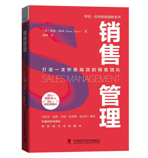 销售管理：打造一支积极高效的销售团队? 博恩·崔西职场致胜系列丛书 商品图1