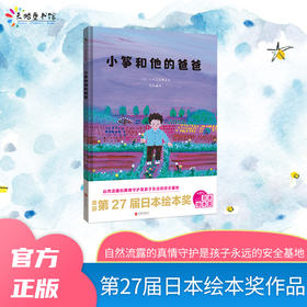 小筝和他的爸爸 | 第 27 届日本绘本奖作品