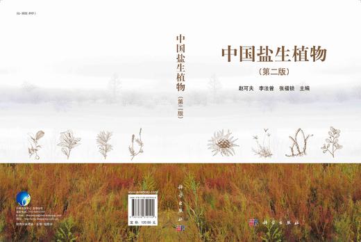 中国盐生植物（第二版） 商品图3