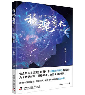 移魂有术 江波“魂”科幻专辑