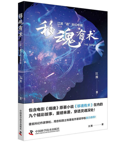 移魂有术 江波“魂”科幻专辑 商品图0