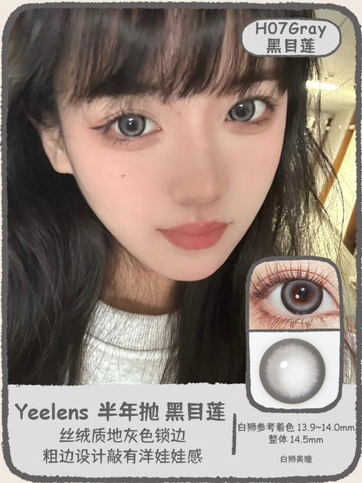 Yeelens旗下 半年抛· H01甜甜起司猫&H07黑目莲 14.5mm白狮参考着色大直径  2片 商品图6