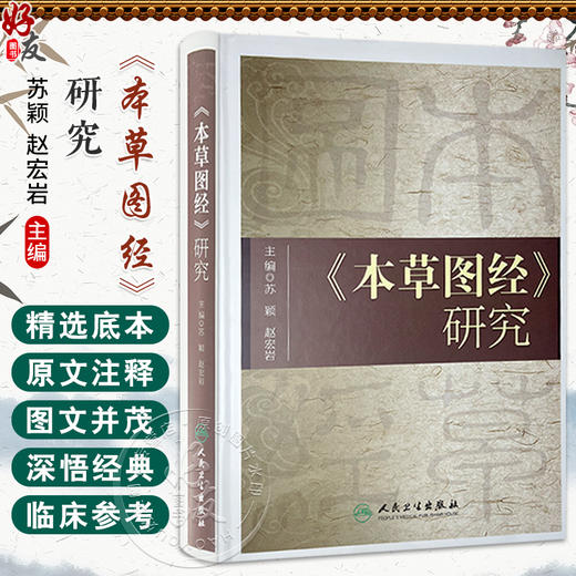 本草图经研究 苏颖 赵宏岩 主编 收载药物800余种 附图933幅 对中医药医疗 科研 教学大员也有较大的参考价值 人民卫生出版社 商品图0