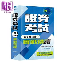 【中商原版】证券考试30小时实战精读 卷一 港台原版 大屿surepass 非凡出版