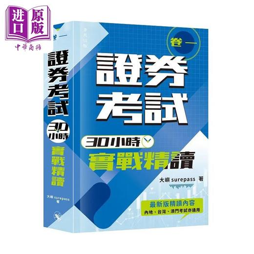 【中商原版】证券考试30小时实战精读 卷一 港台原版 大屿surepass 非凡出版 商品图0