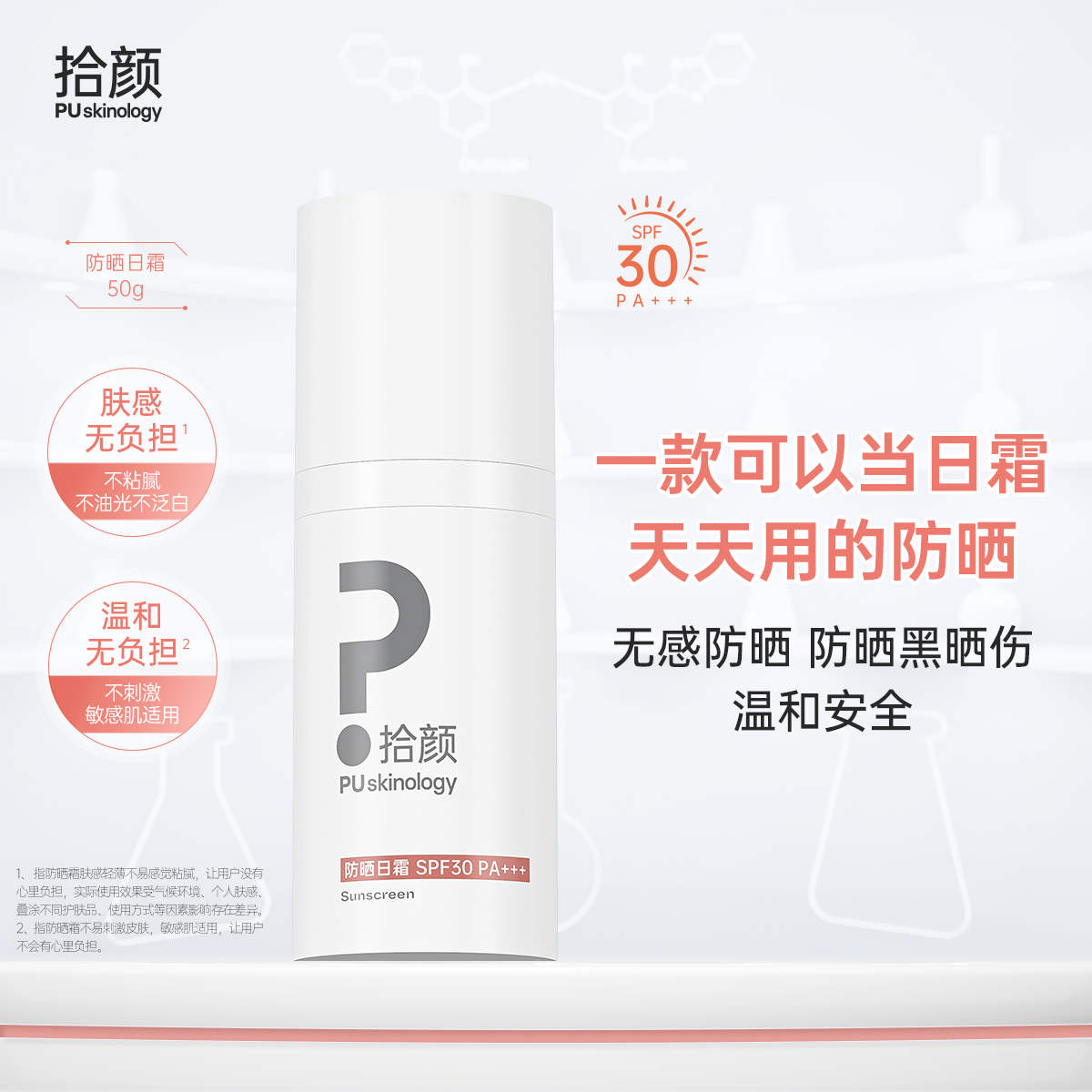 拾颜防晒日霜50g 温和无感 肤感轻盈 敏感肌适用 SPF30  PA+++ 广谱化学防晒  防晒黑晒老晒伤