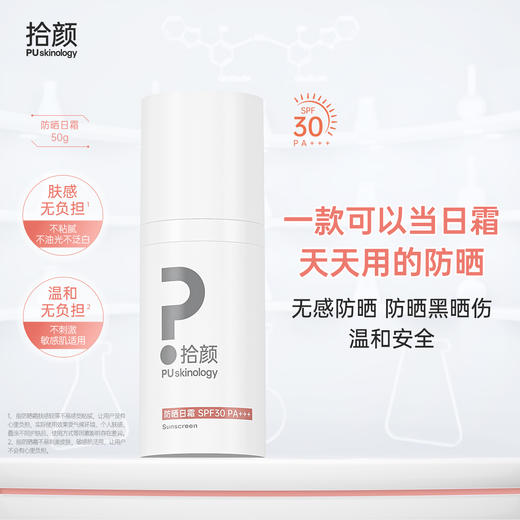 拾颜防晒日霜50g 温和无感 肤感轻盈 敏感肌适用 SPF30  PA+++ 广谱化学防晒  防晒黑晒老晒伤 商品图0
