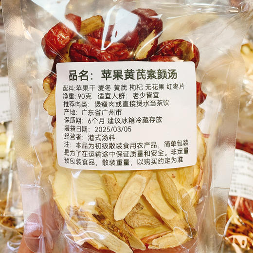 【汤料包】️苹果黄芪素颜茶90g｜甄选汤料包 商品图0