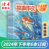 9~12岁 |《故事作文》杂志2024年6本/12本打包 小学生作文素材 阅读范例 商品缩略图2