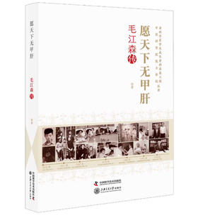 愿天下无甲肝 毛江森传