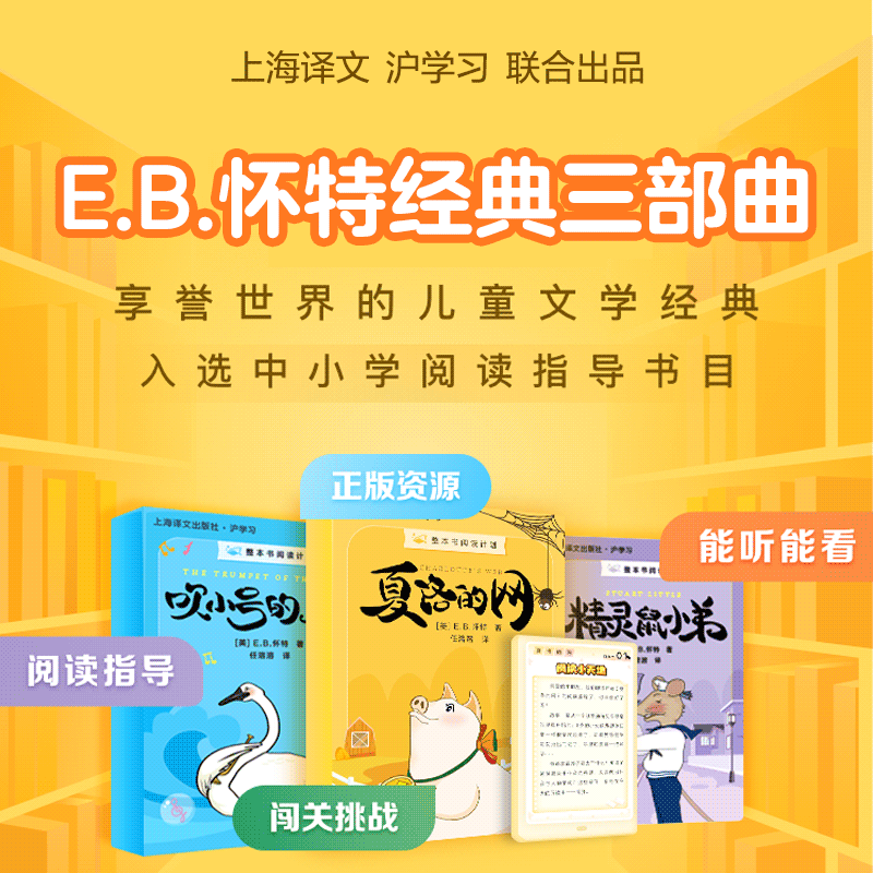 整本书阅读计划 | E.B.怀特经典三部曲（能听能看，正版资源，阅读指导，闯关挑战）
