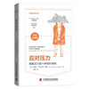 应对压力：缓解压力的10种即时策略（精装典藏版） 商品缩略图3