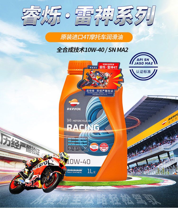 repsol睿烁威爽雷神10W-40摩托车机油 赛道级RACING全合成SN