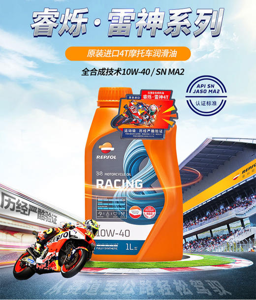 repsol睿烁威爽雷神10W-40摩托车机油 赛道级RACING全合成SN 商品图0