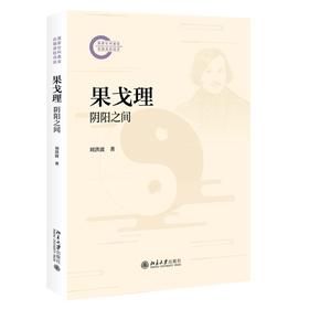 果戈理：阴阳之间 刘洪波 著 北京大学出版社 国家社科基金后期资助项目