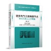 （任选）建筑工程细部节点做法与施工工艺图解丛书 第二版 商品缩略图2