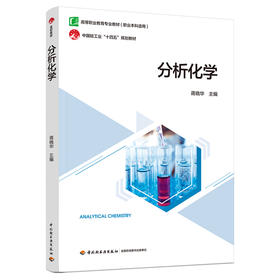 分析化学（高等职业教育专业教材）