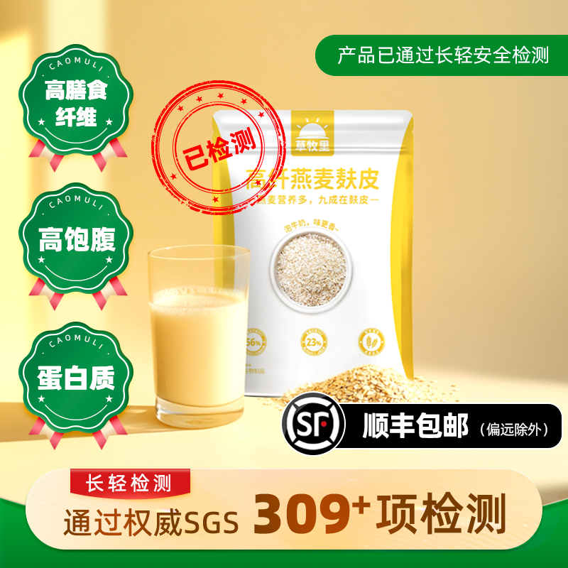 【买4赠1】草牧里 燕麦麸皮 400g/袋 燕麦营养多九成在麸皮 海南、青海、云南、新疆、西藏发圆通快递，其他地区顺丰发货
