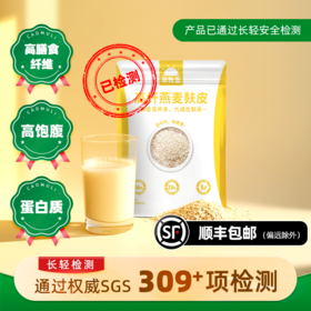 【买4赠1】草牧里 燕麦麸皮 400g/袋 燕麦营养多九成在麸皮 海南、青海、云南、新疆、西藏发圆通快递，其他地区顺丰发货