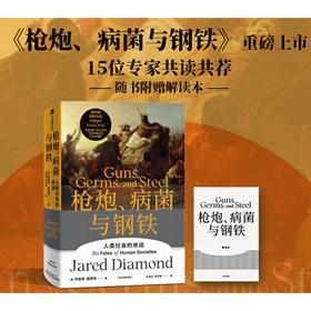 枪炮、病菌与钢铁：人类社会的命运 人类大历史开山之作美国普利策奖英国科普奖获奖作品